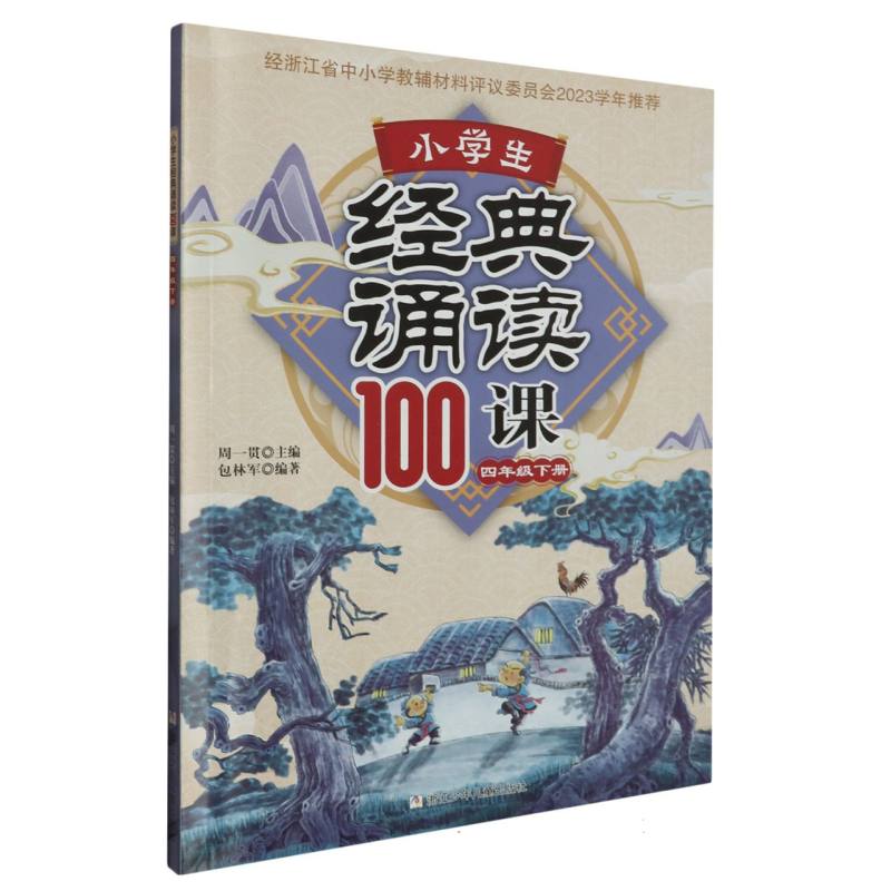 小学生经典诵读100课（4下）