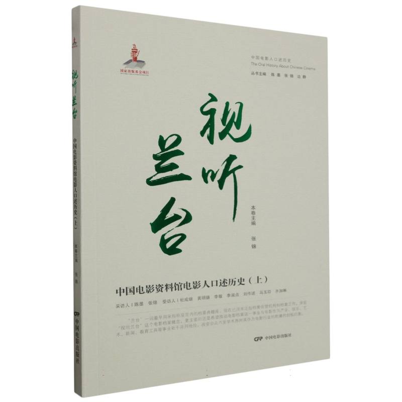 视听兰台:中国电影资料馆电影人口述历史(上)