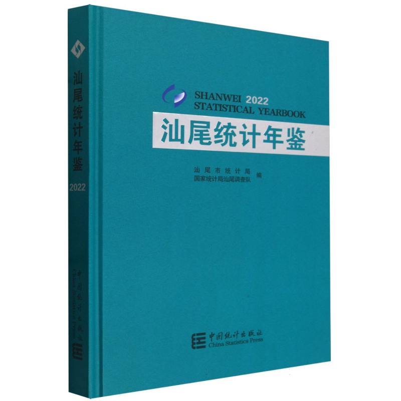 汕尾统计年鉴-2022