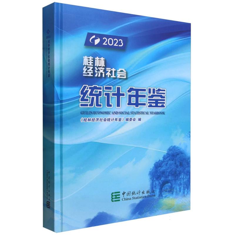 桂林经济社会统计年鉴-2023