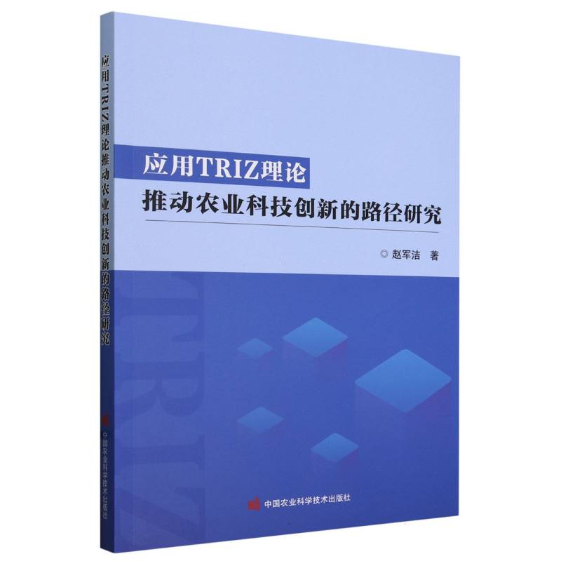 应用TRIZ理论推动农业科技创新的路径研究