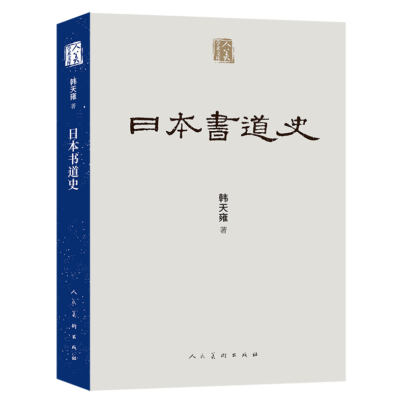 日本书道史/人美学术文库