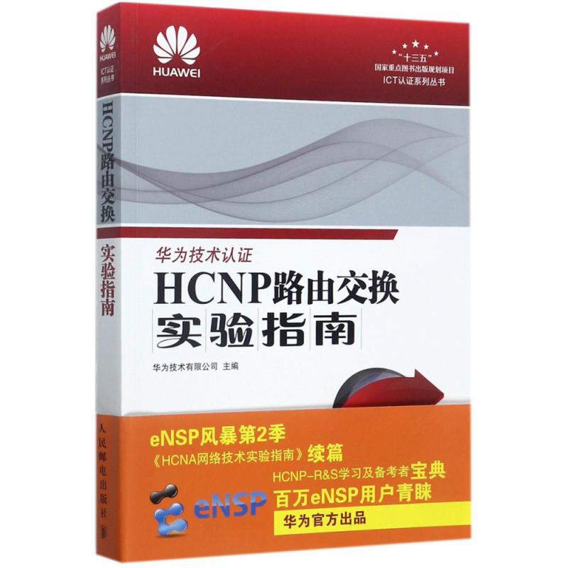 HCNP路由交换实验指南/ICT认证系列丛书