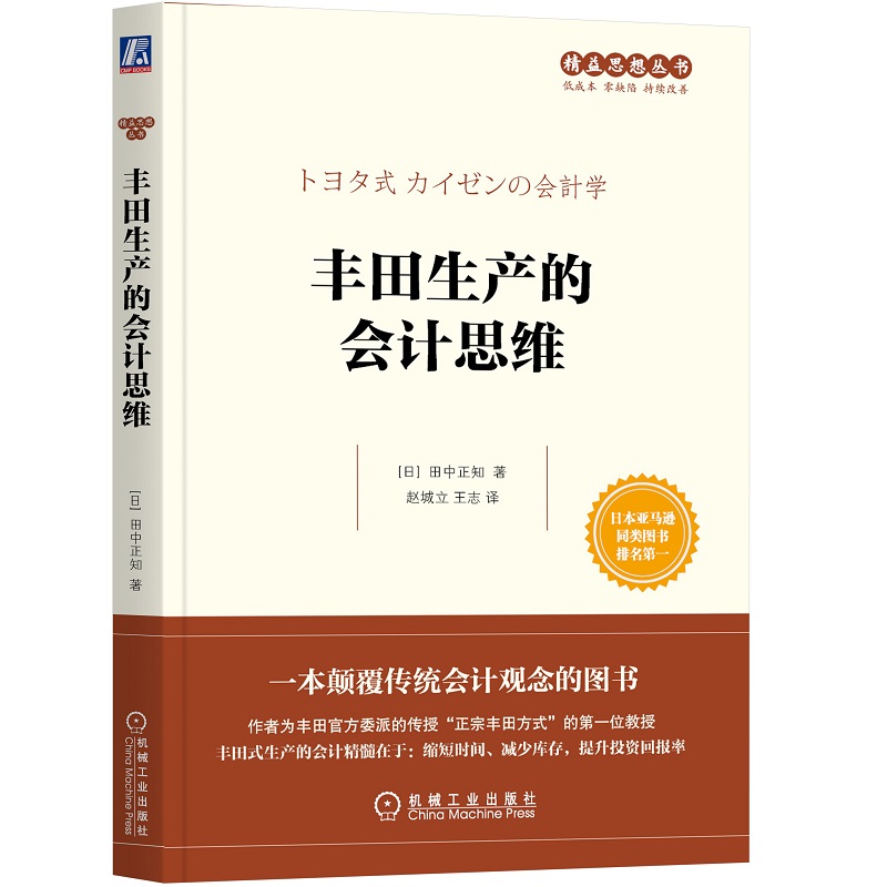 丰田生产的会计思维/精益思想丛书