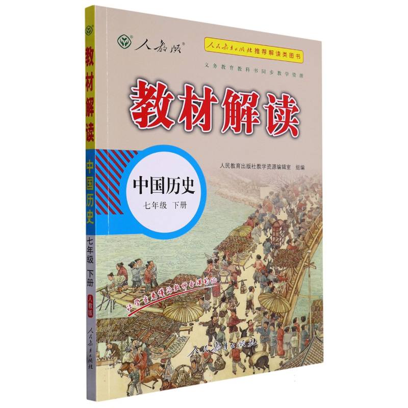 23春教材解读初中历史七年级下册（人教）