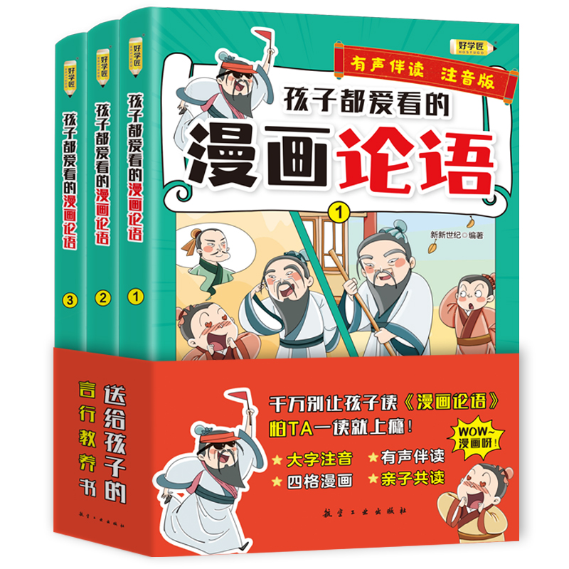 孩子都爱看的漫画论语（全3册）