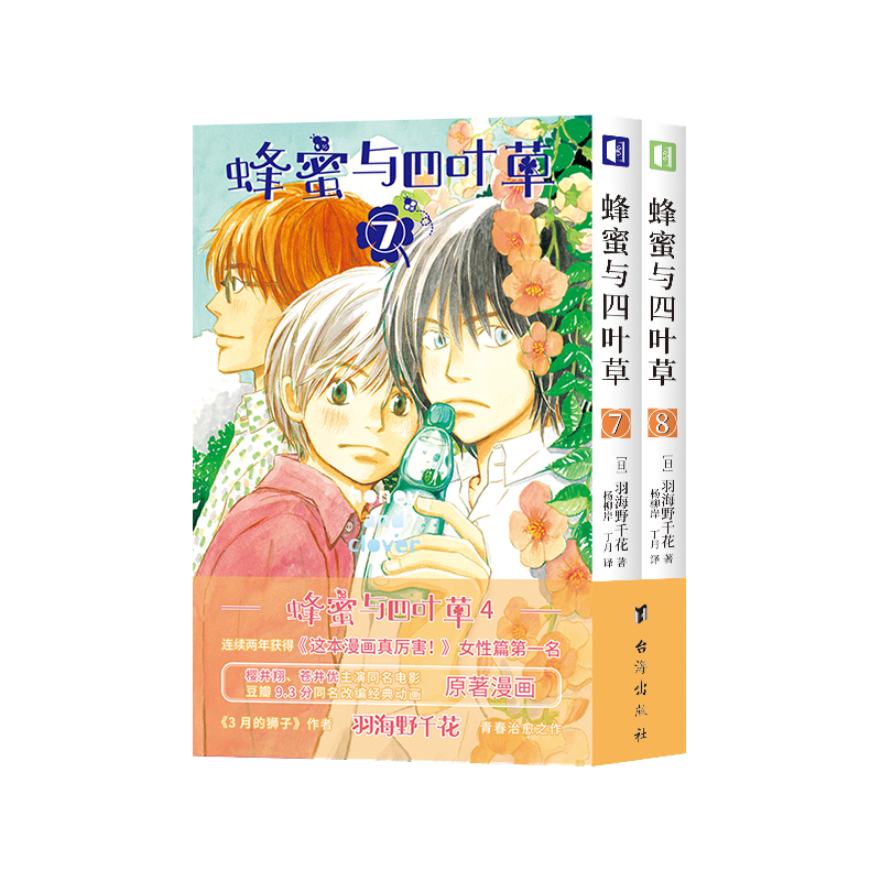 蜂蜜与四叶草. 7-8