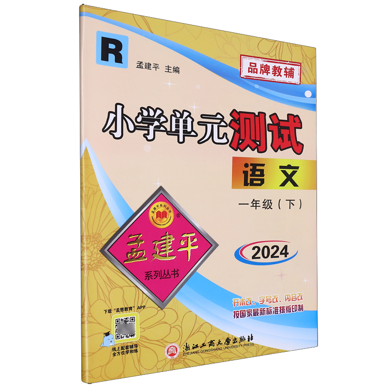 语文(1下R版2024)/小学单元测试