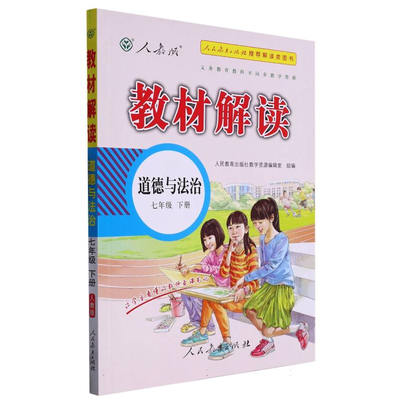 23春教材解读初中道德与法治七年级下册（人教）
