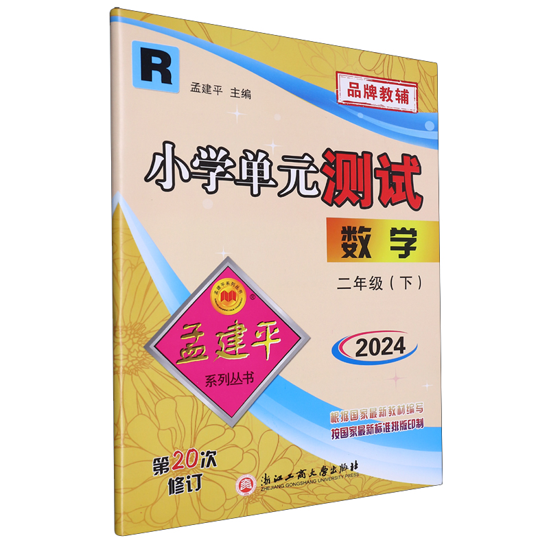 数学(2下R版2024)/小学单元测试