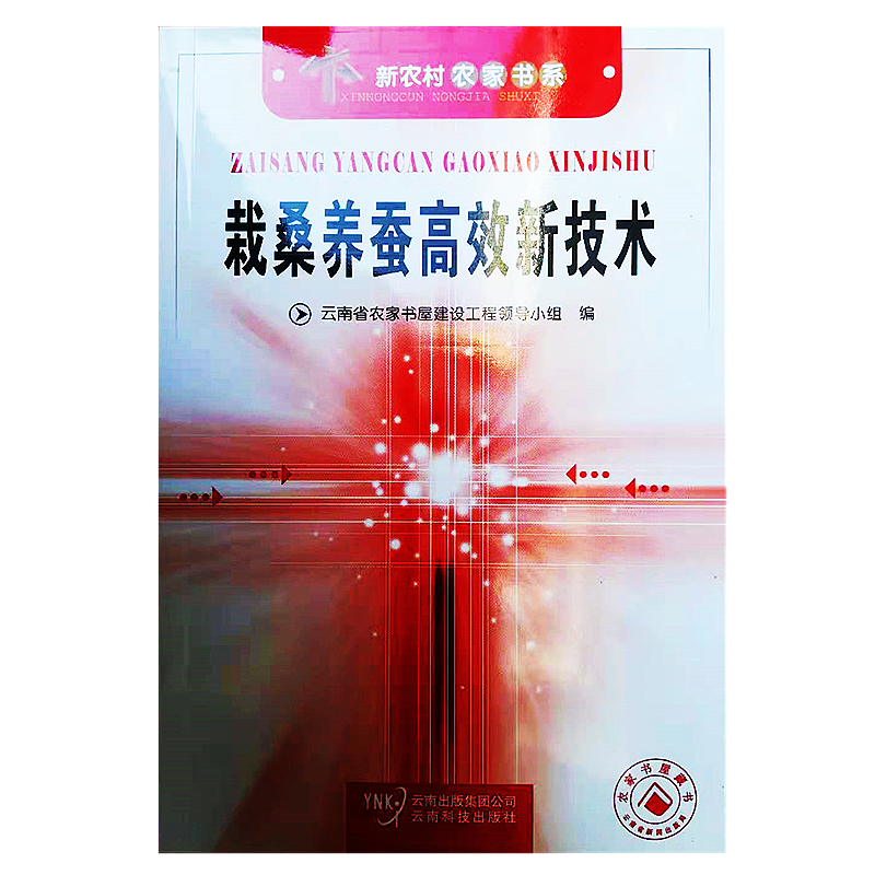 新农村农家书系-栽桑养蚕高效新技术