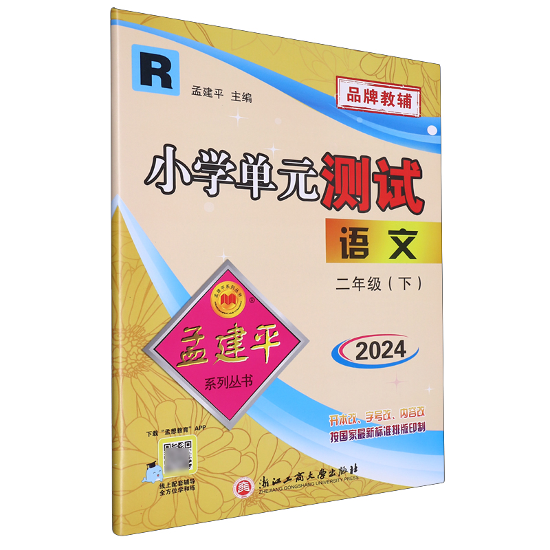 语文(2下R版2024)/小学单元测试