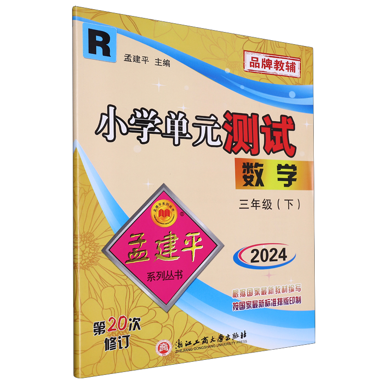 数学(3下R版2024)/小学单元测试