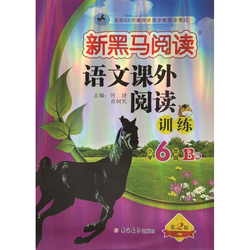 新黑马阅读丛书：语文课外阅读训练.小学六年级. B版(2023)