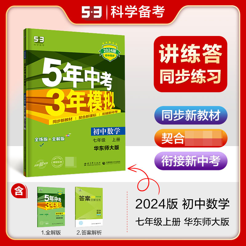 2024版《5.3》初中同步七年级上册  数学（华东师大版）