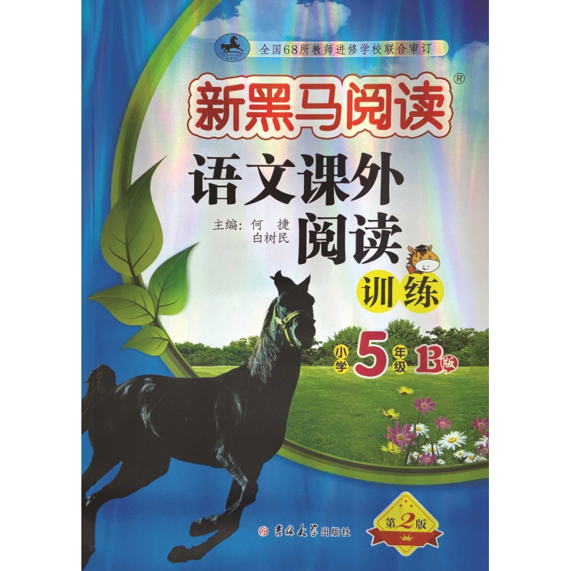 新黑马阅读丛书：语文课外阅读训练.小学五年级. B版(2023)