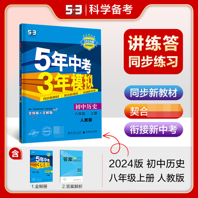 2024版《5.3》初中同步八年级上册  历史（人教版）