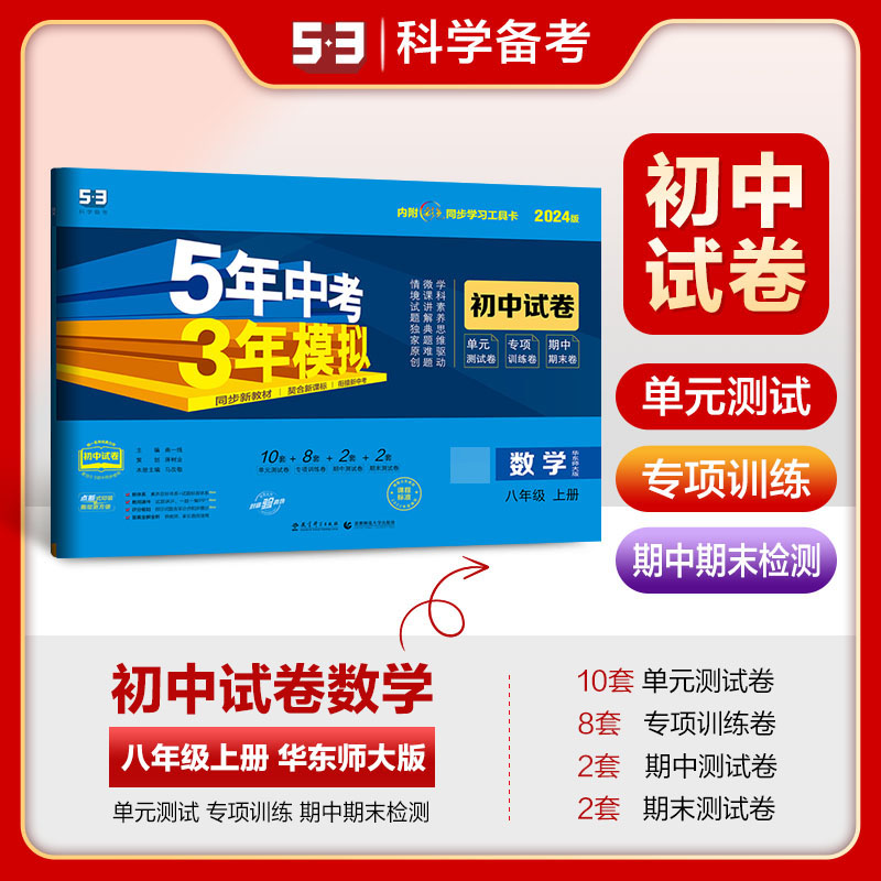 2024版《5.3》初中试卷  八年级上册  数学（华东师大版）