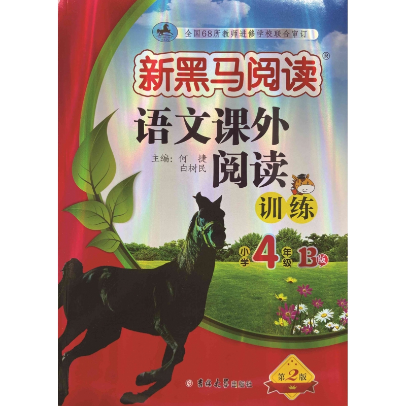 新黑马阅读丛书：语文课外阅读训练.小学四年级. B版(2023)