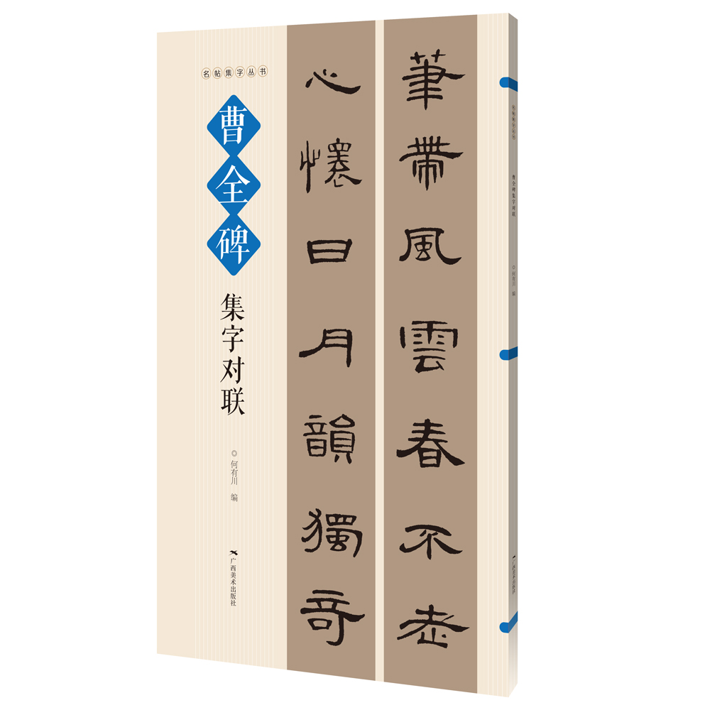 名帖集字丛书·曹全碑集字对联