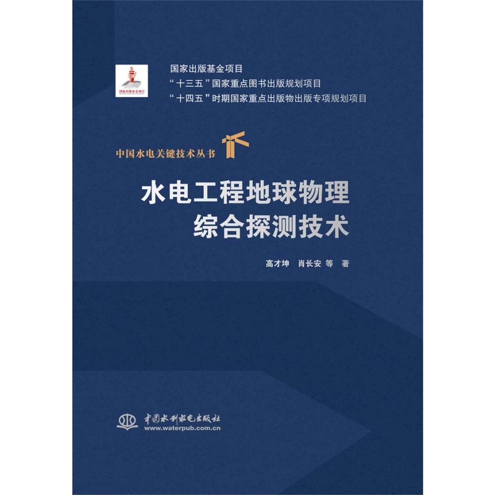 水电工程地球物理综合探测技术