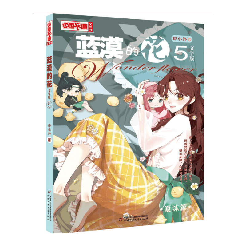 《中国卡通》文字书——蓝漠的花5