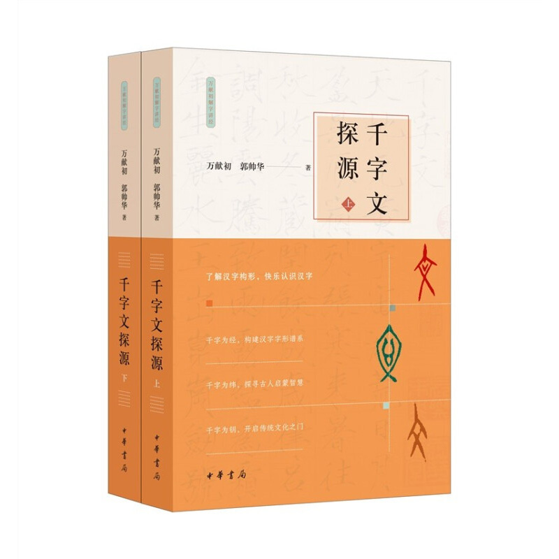 千字文探源(上下)/万献初解字讲经