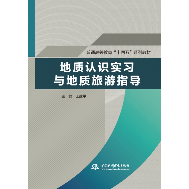 地质认识实习与地质旅游指导（普通高等教育“十四五”系列教材）