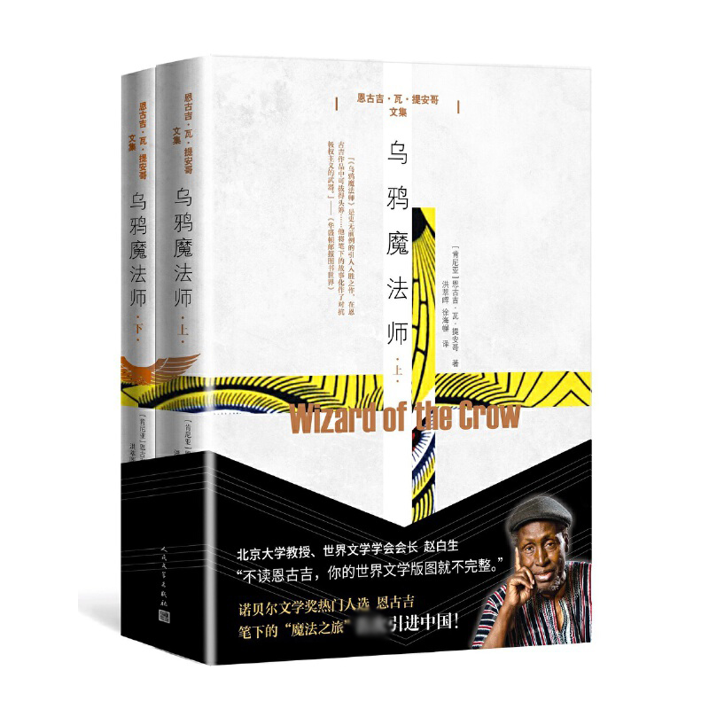 乌鸦魔法师(上下恩古吉·瓦·提安哥文集)