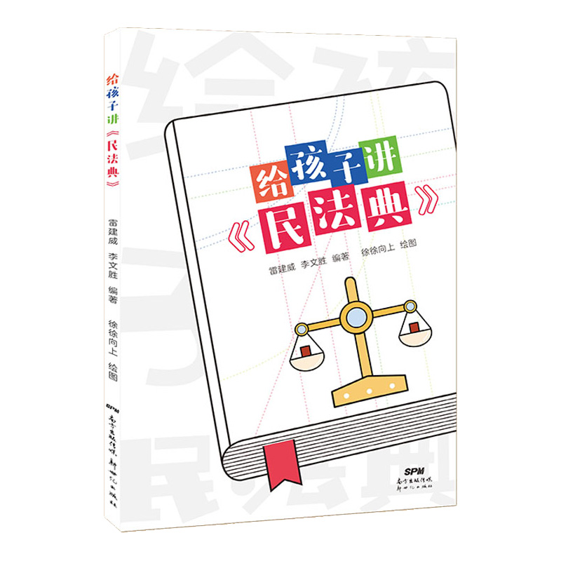 给孩子讲《民法典》