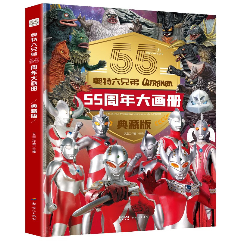 奥特六兄弟55周年大画册 典藏版