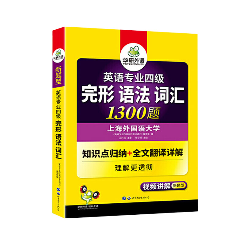 2021年新版专四完型 语法 词汇 1300题