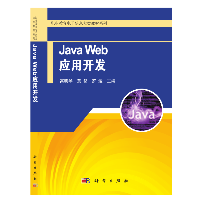 Java Web应用开发/职业教育电子信息大类教材系列