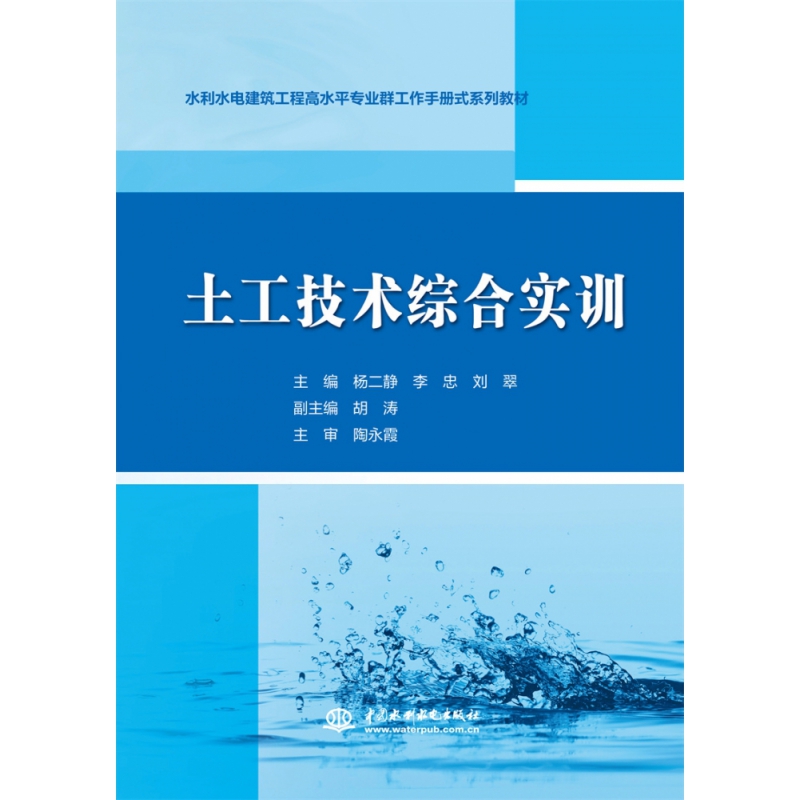 土工技术综合实训（水利水电建筑工程高水平专业群工作手册式系列教材）