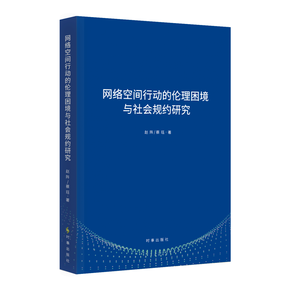 网络空间行动的伦理困境与社会规约研究