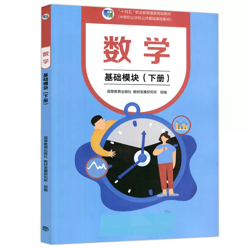 数学(基础模块下十四五职业教育国家规划教材)