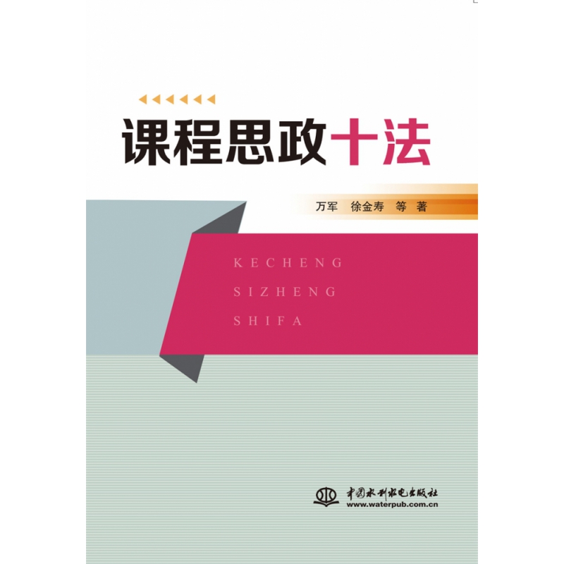 课程思政十法