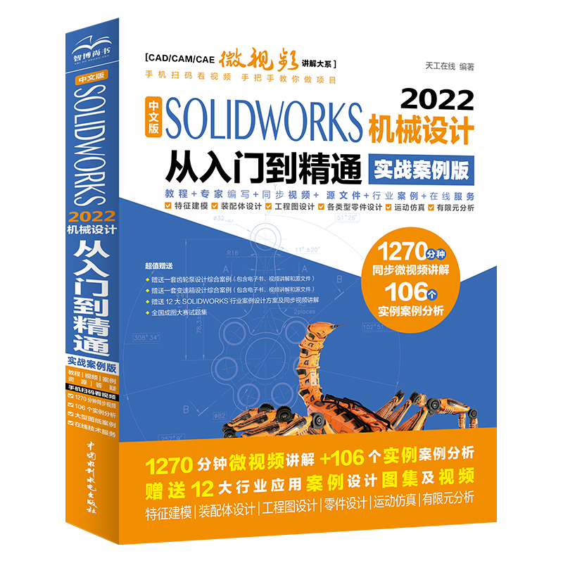 中文版SOLIDWORKS 2022机械设计从入门到精通（实战案例版）（CAD/CAM/CAE微视频讲解大系）