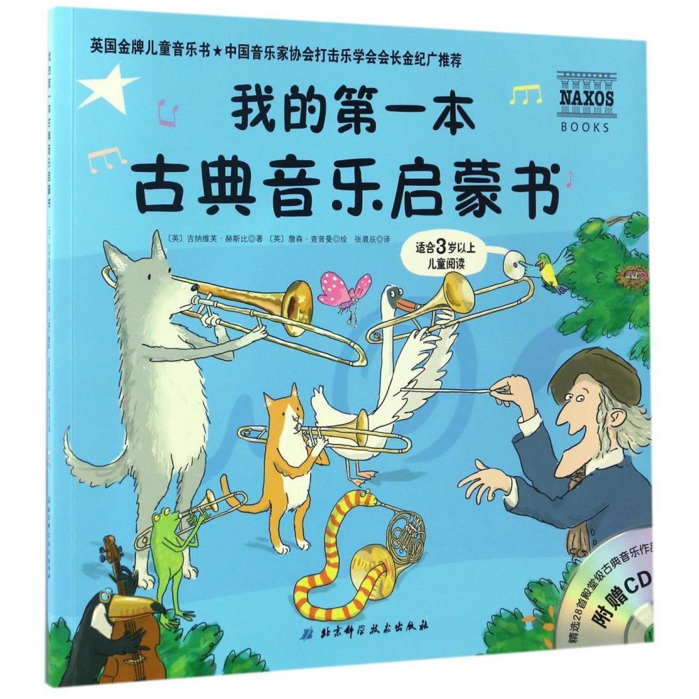 我的第一本古典音乐启蒙书(适合3岁以上儿童阅读)