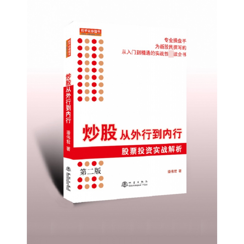 炒股从外行到内行：股票投资实战解析（第二版）
