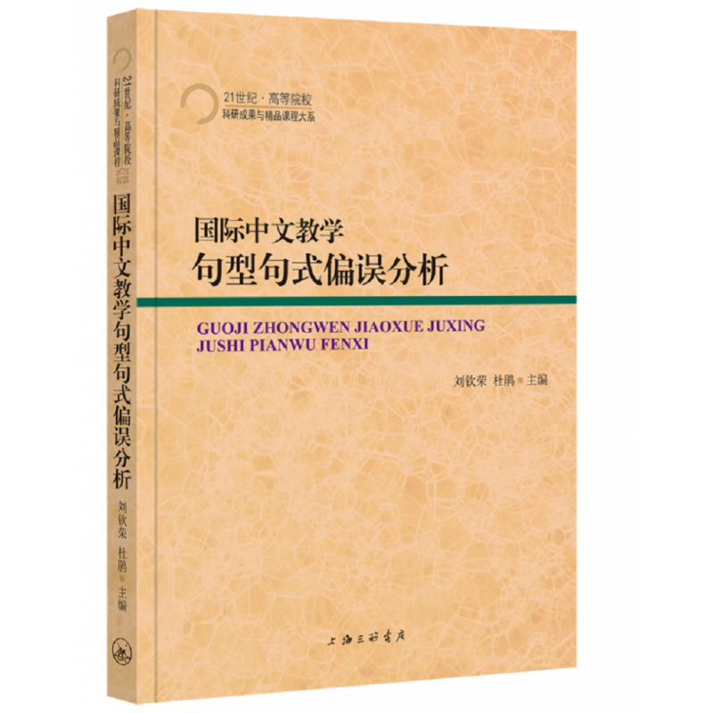 国际中文教学句型句式偏误分析/21世纪高等院校科研成果与精品课程大系