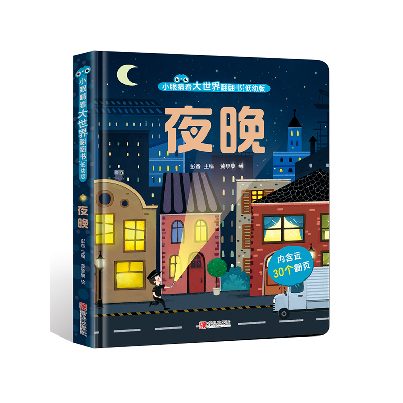 夜晚（小眼睛看大世界翻翻书低幼版）