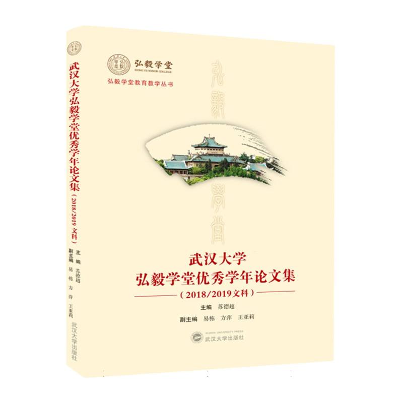 弘毅学堂教育教学丛书-武汉大学弘毅学堂优秀学年论文集（2018/2019文科）