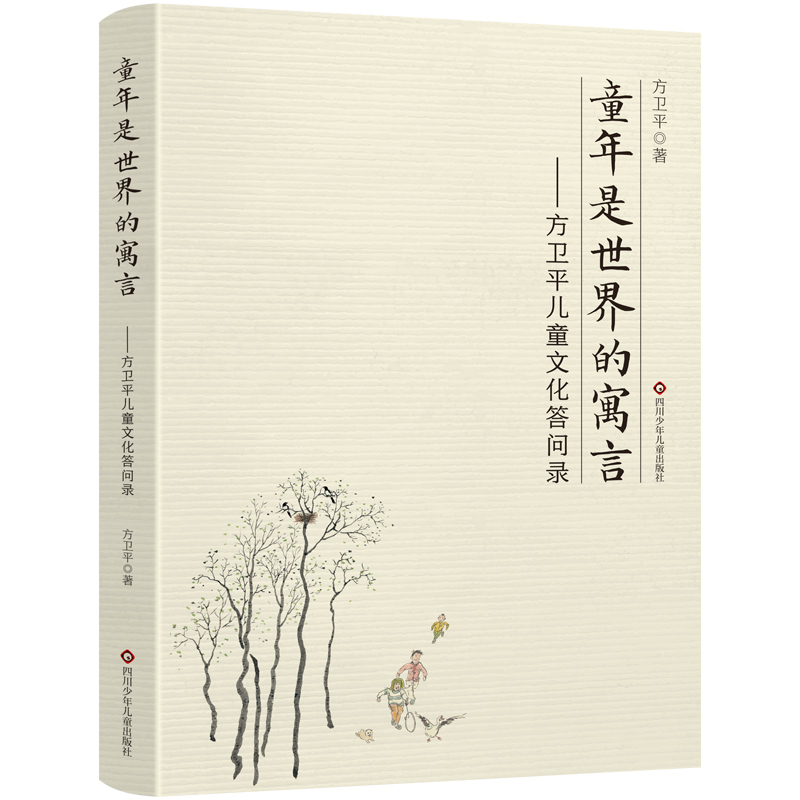 童年是世界的寓言:方卫平儿童文化答问录