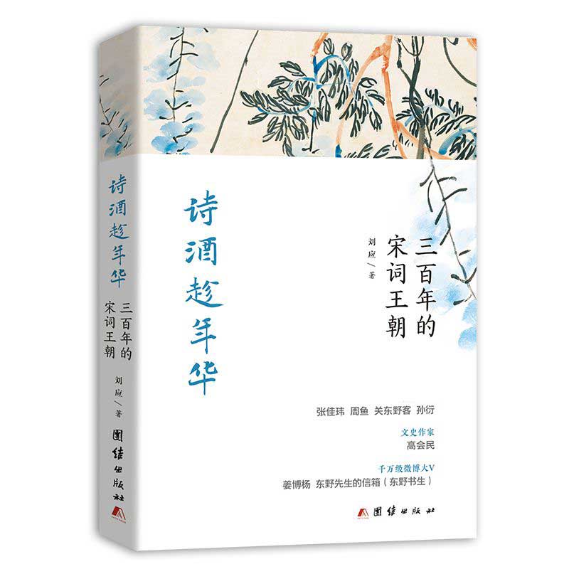 诗酒趁年华(三百年的宋词王朝)