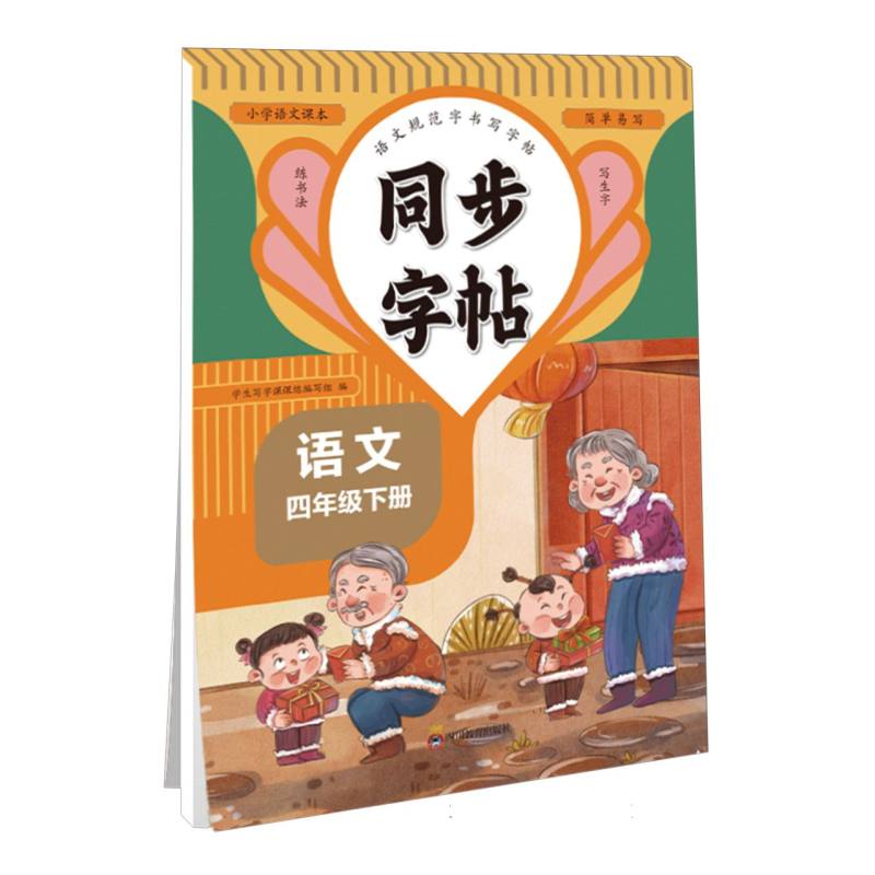 同步字帖 四年级语文下