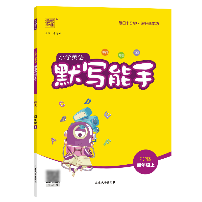 23秋小学英语默写能手 4年级上·PEP