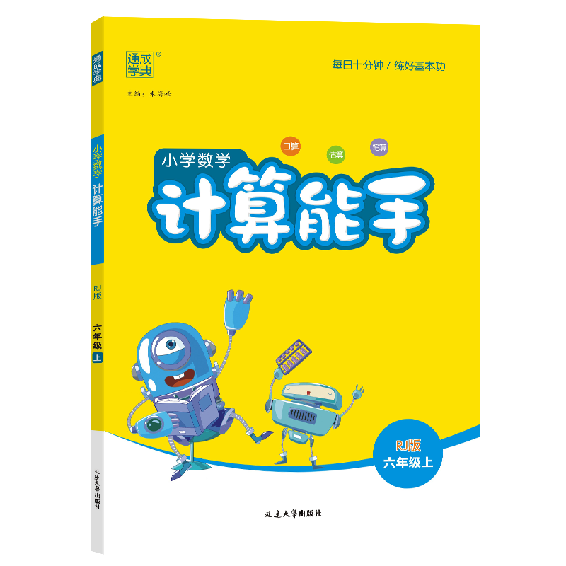 23秋小学数学计算能手 6年级上·人教