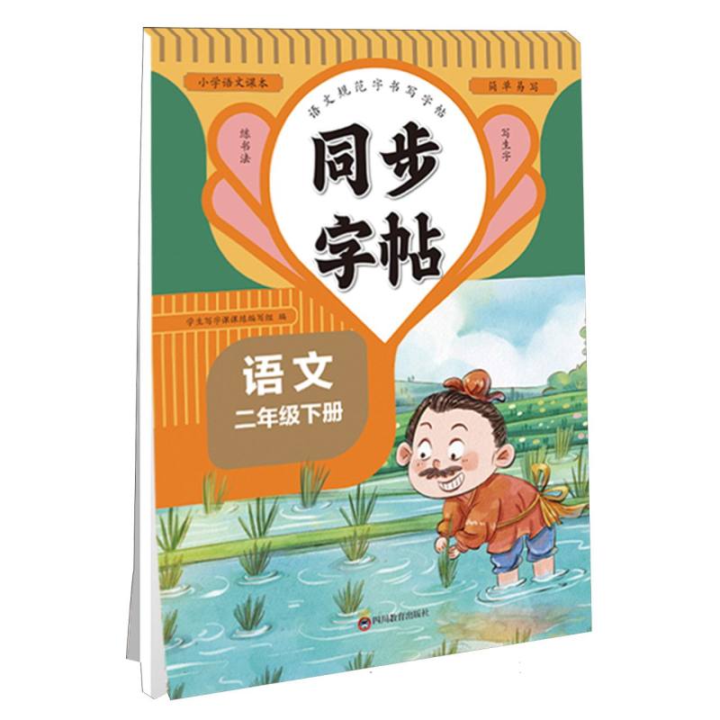 同步字帖 二年级语文下