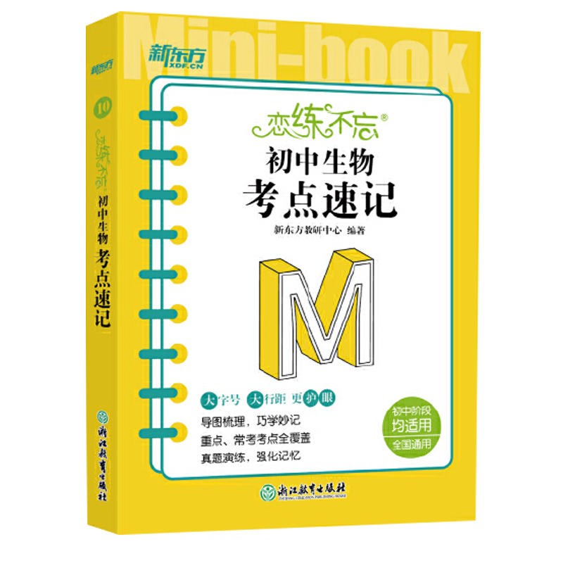 新东方 恋练不忘 初中生物 考点速记